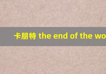 卡朋特 the end of the world